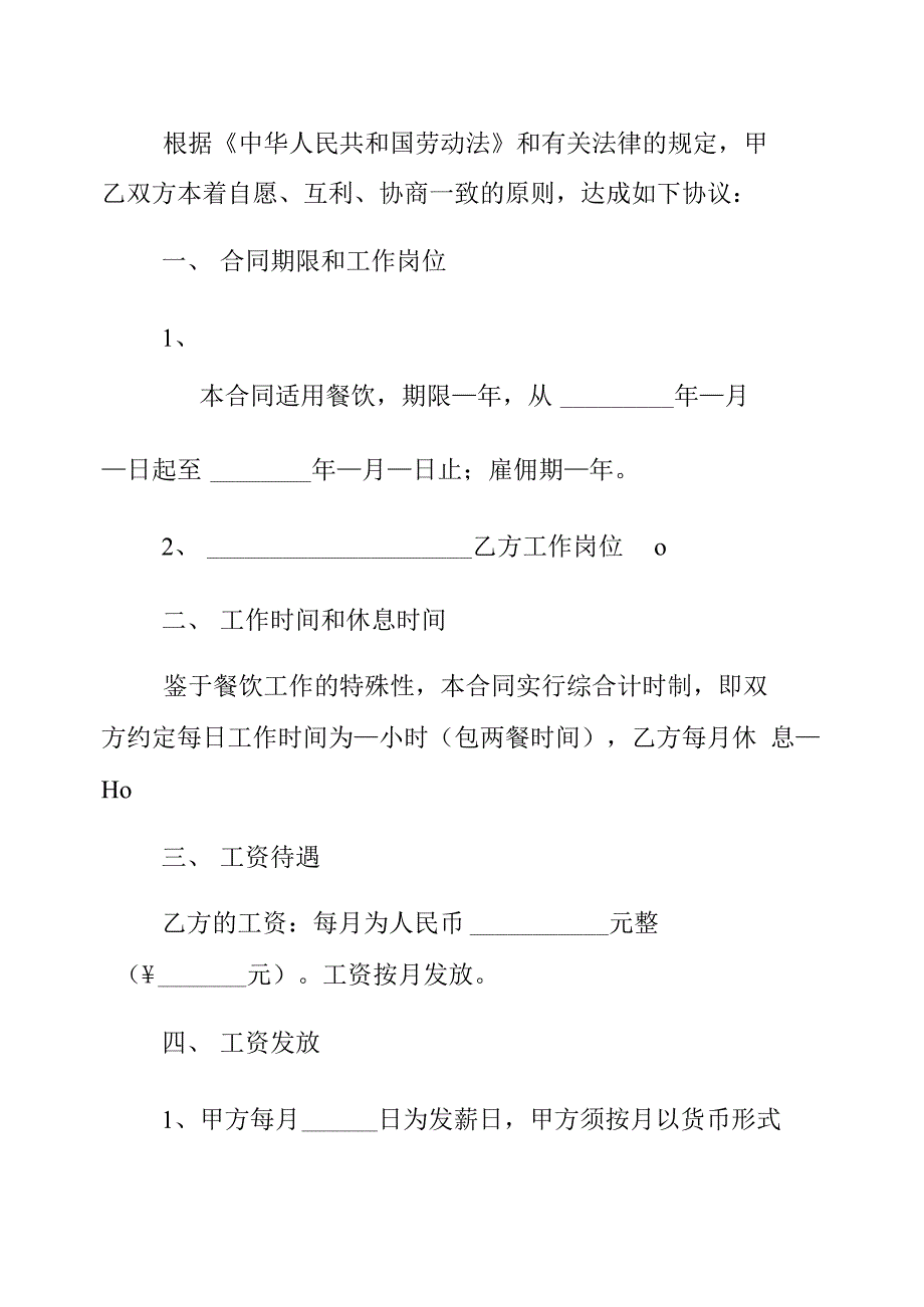 餐饮员工雇佣协议合同范本_第3页