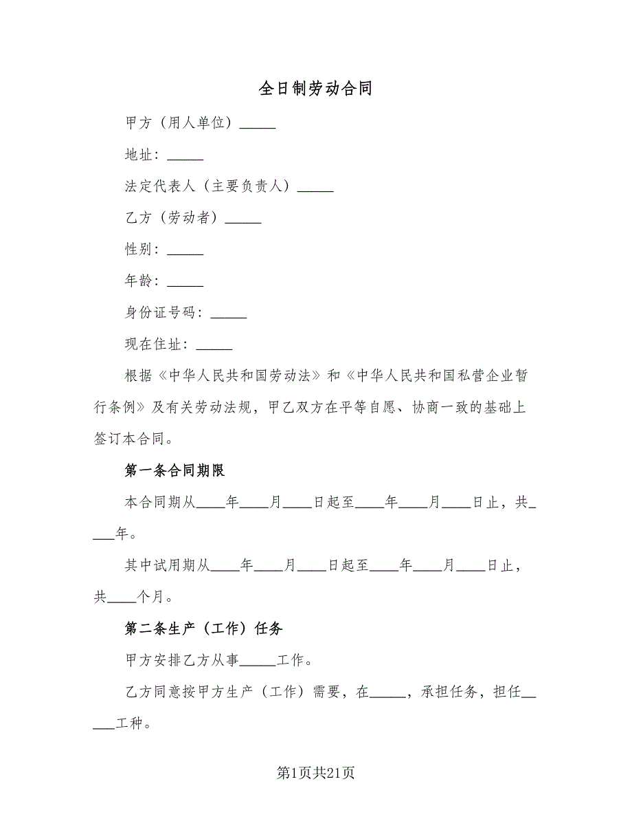 全日制劳动合同（六篇）_第1页