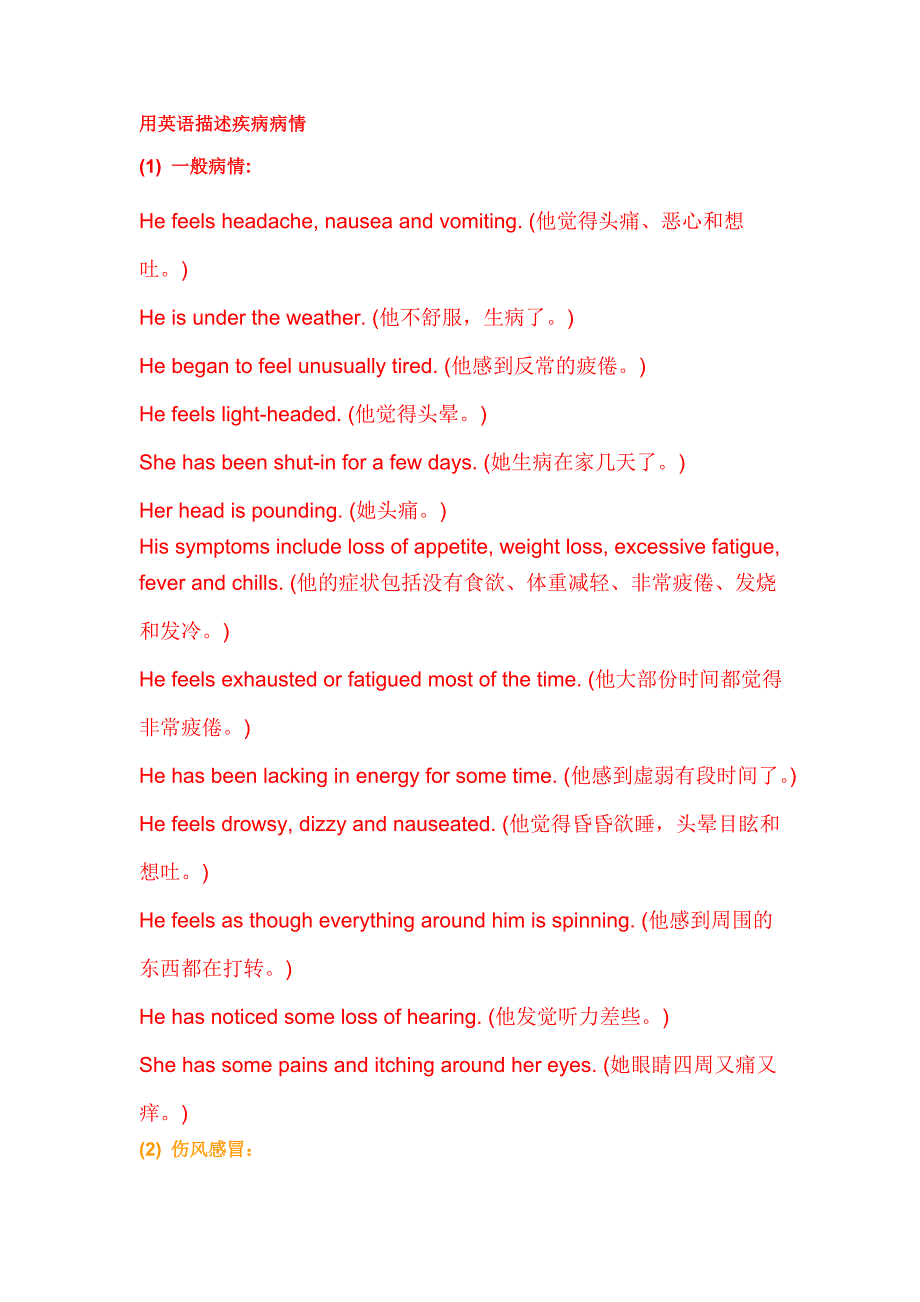 用英语描述疾病病情 (2).doc_第1页