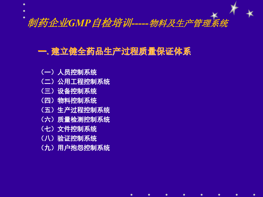 一建立健全药品生产过程质量保证体系021436034554_第4页