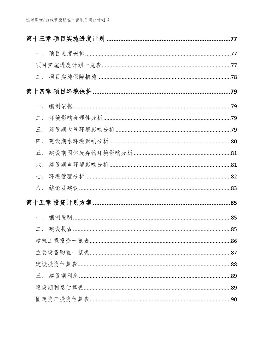 白城节能铝包木窗项目商业计划书（模板参考）_第4页