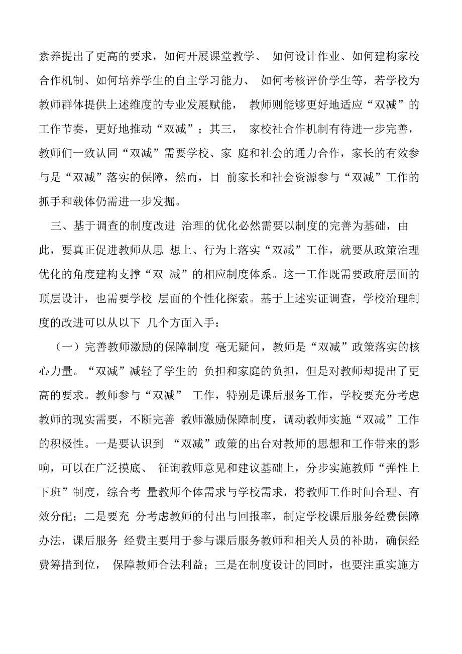 教师视角下的学校“双减”政策治理现状调查与制度改进_第5页