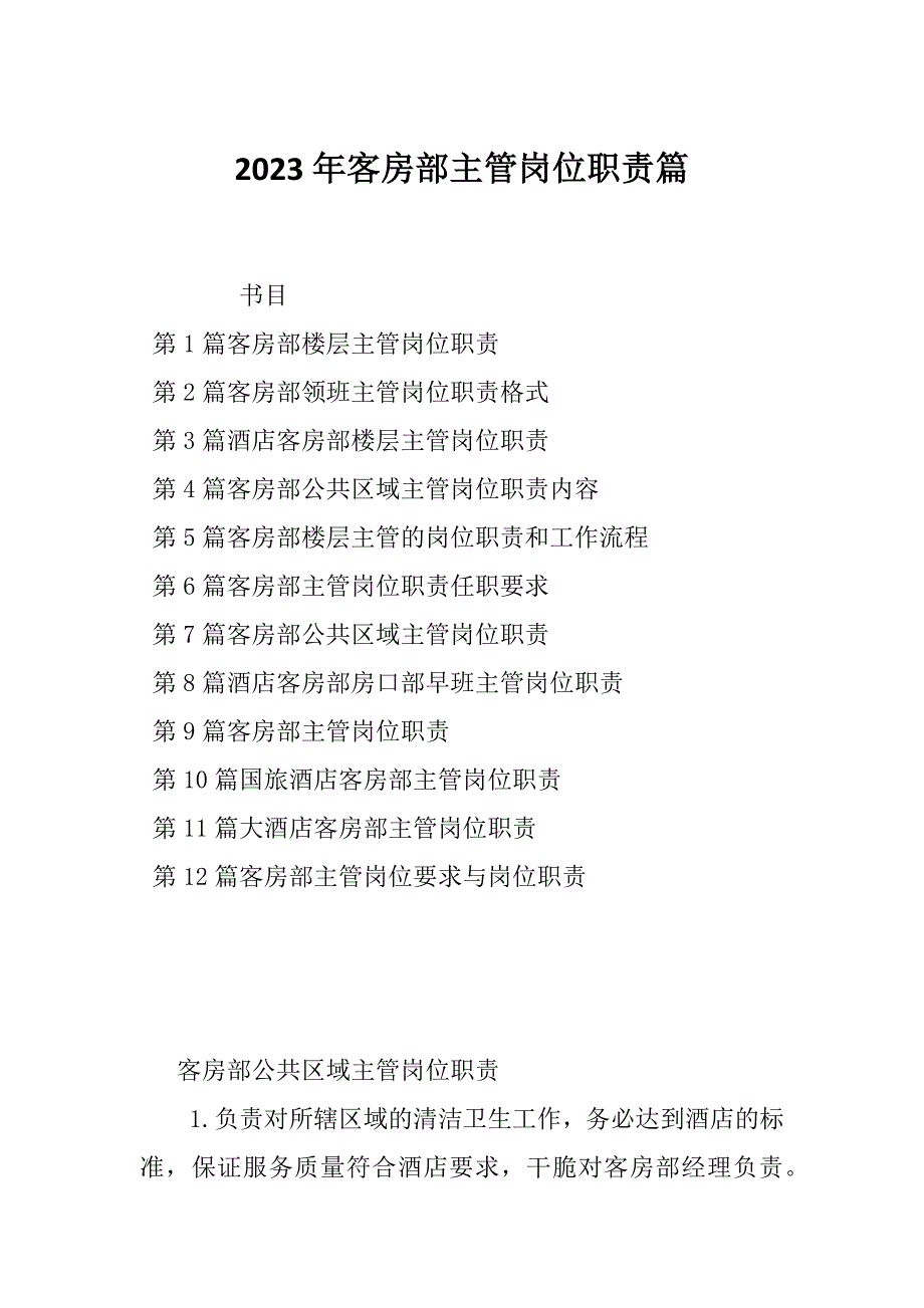 2023年客房部主管岗位职责篇_第1页