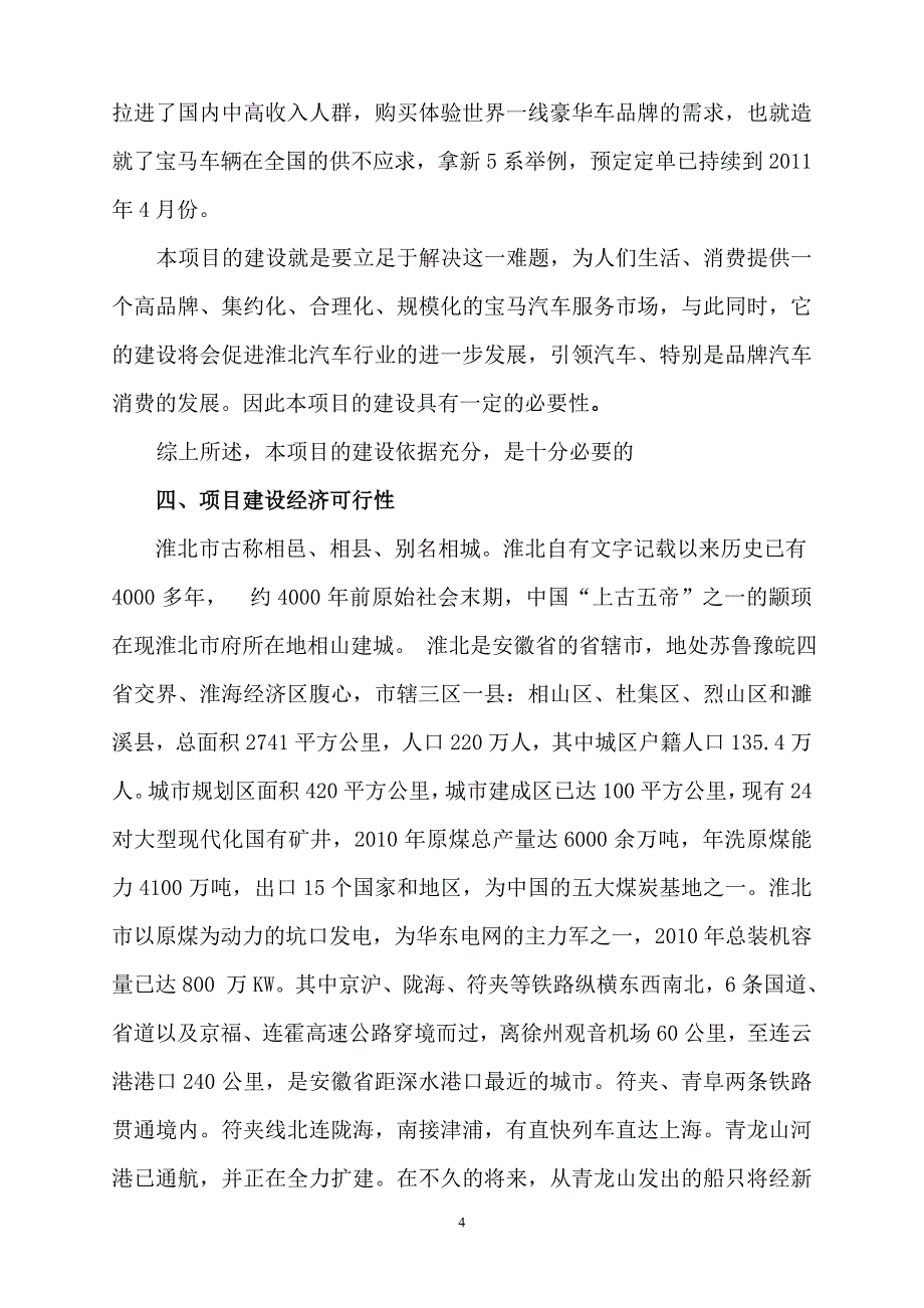 某公司投资宝马汽车4s店建设项目可行性策划书.doc_第4页