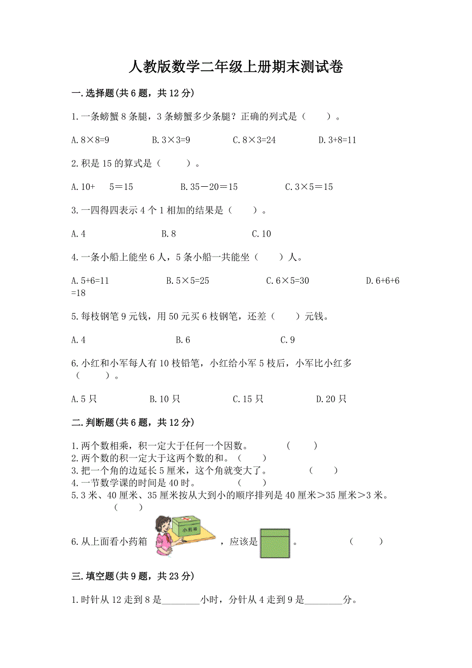 人教版数学二年级上册期末测试卷及参考答案【基础题】.docx_第1页