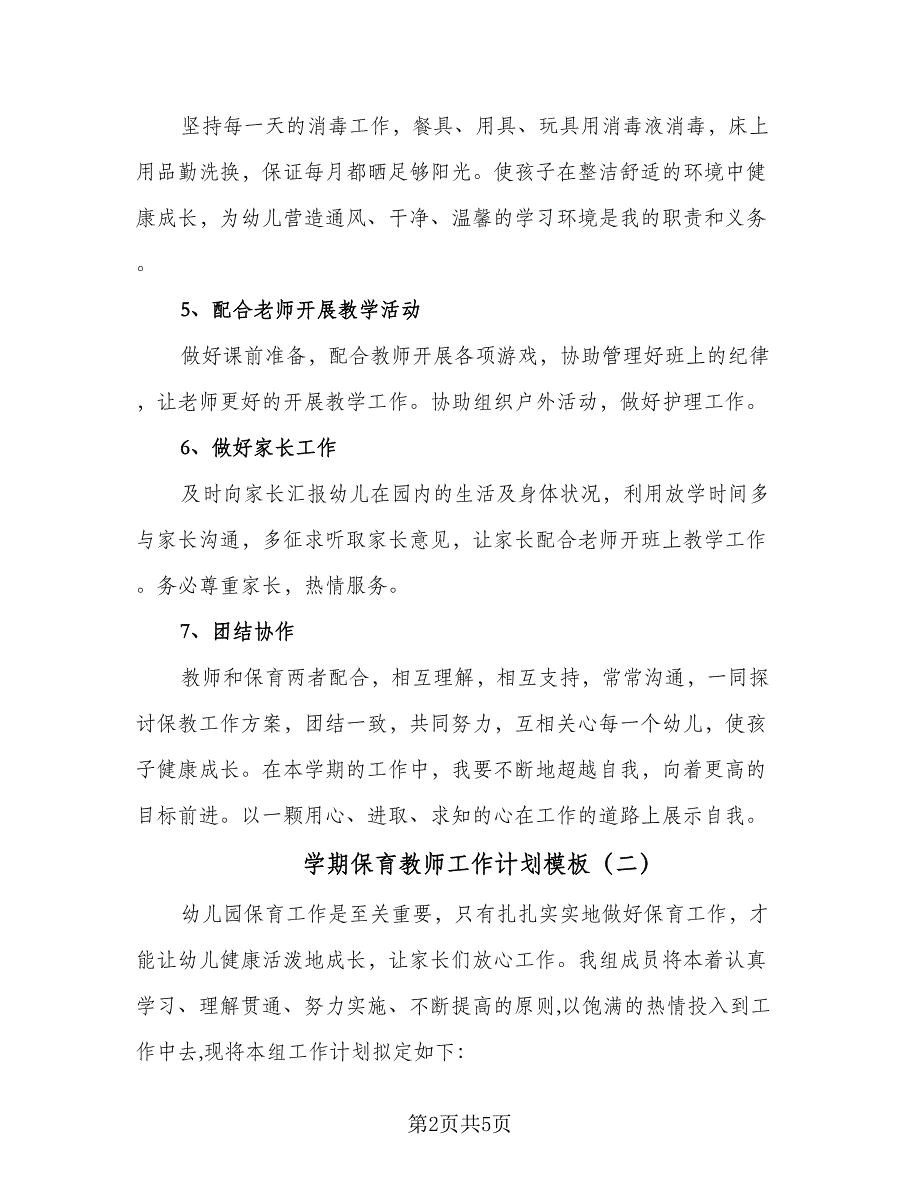 学期保育教师工作计划模板（2篇）.doc_第2页