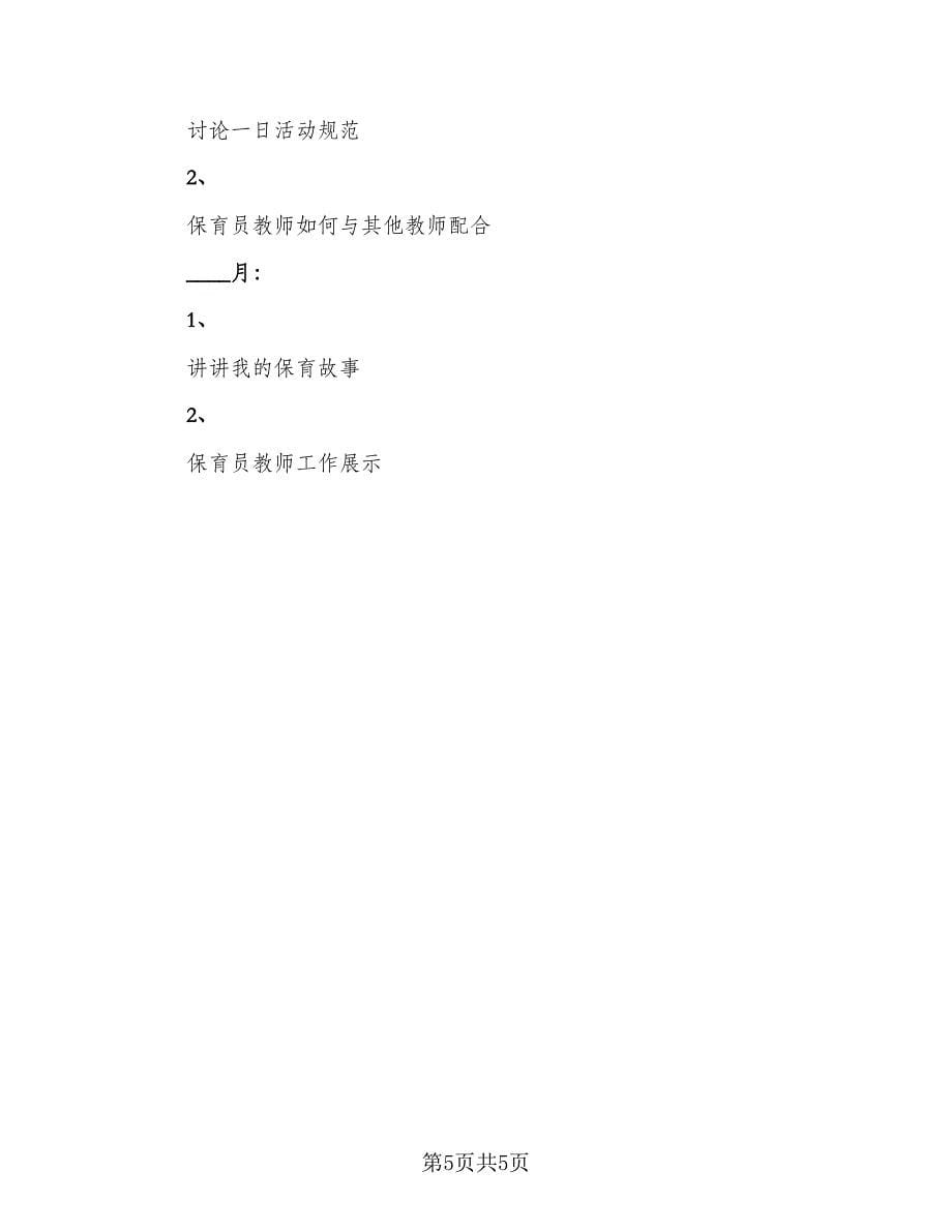 学期保育教师工作计划模板（2篇）.doc_第5页