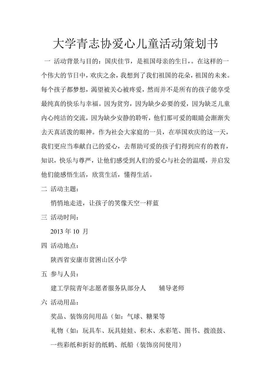 大学青志协爱心儿童活动策划书_第1页