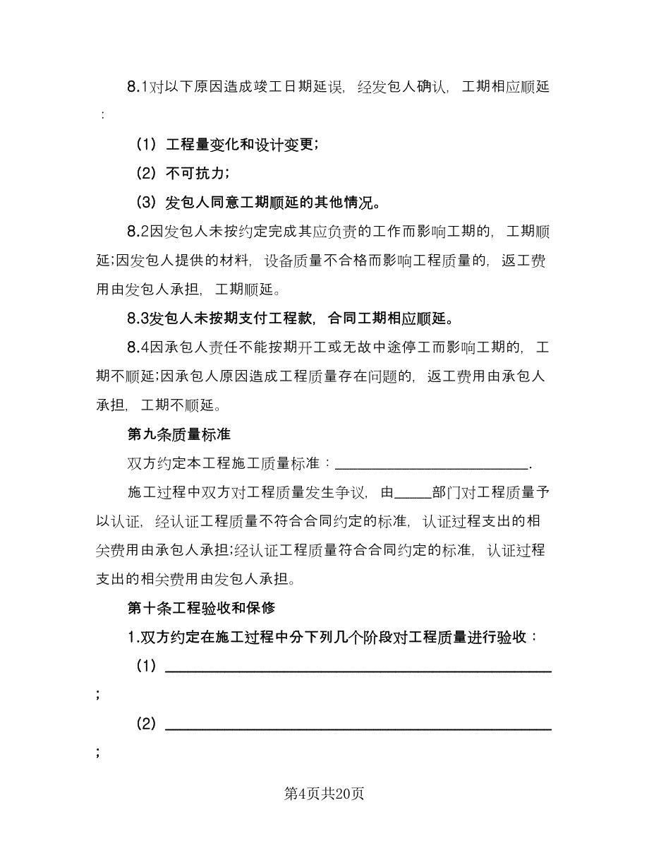 酒店装修合同简单版（5篇）_第4页