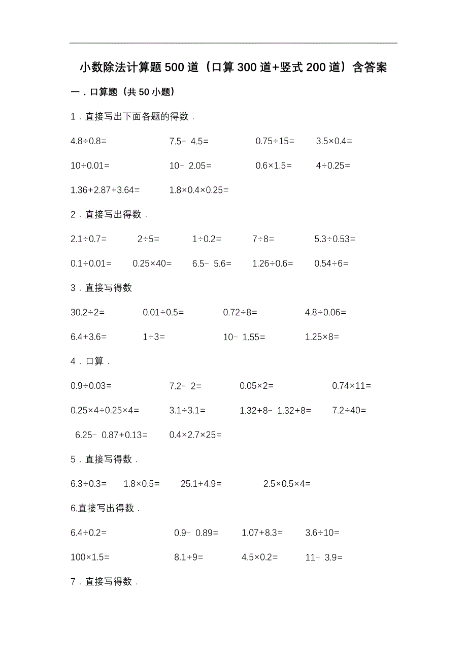 小数除法计算题500道(口算300道竖式200道)含答案_第1页