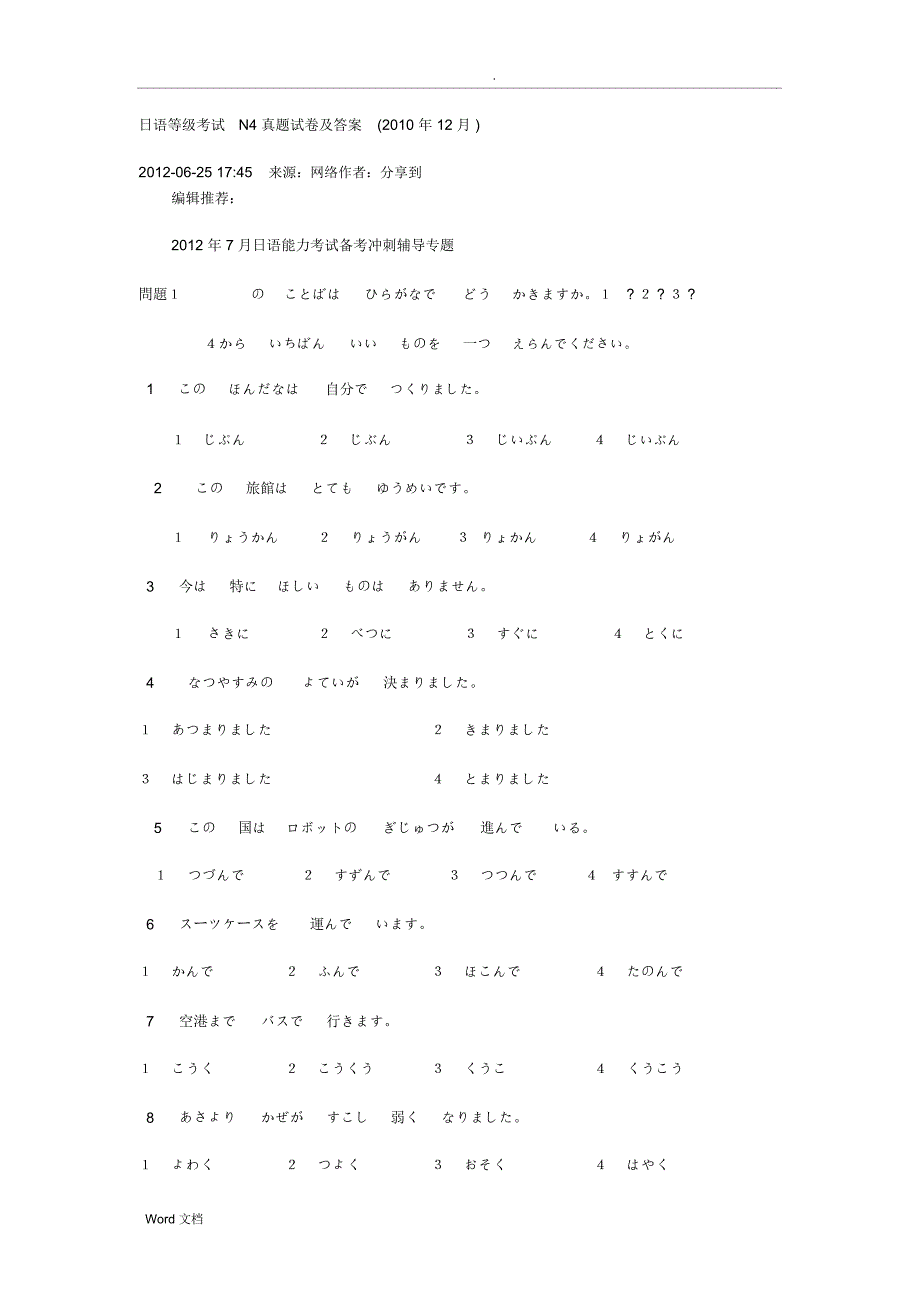 日语等级考试N4真题试卷及答案_第1页