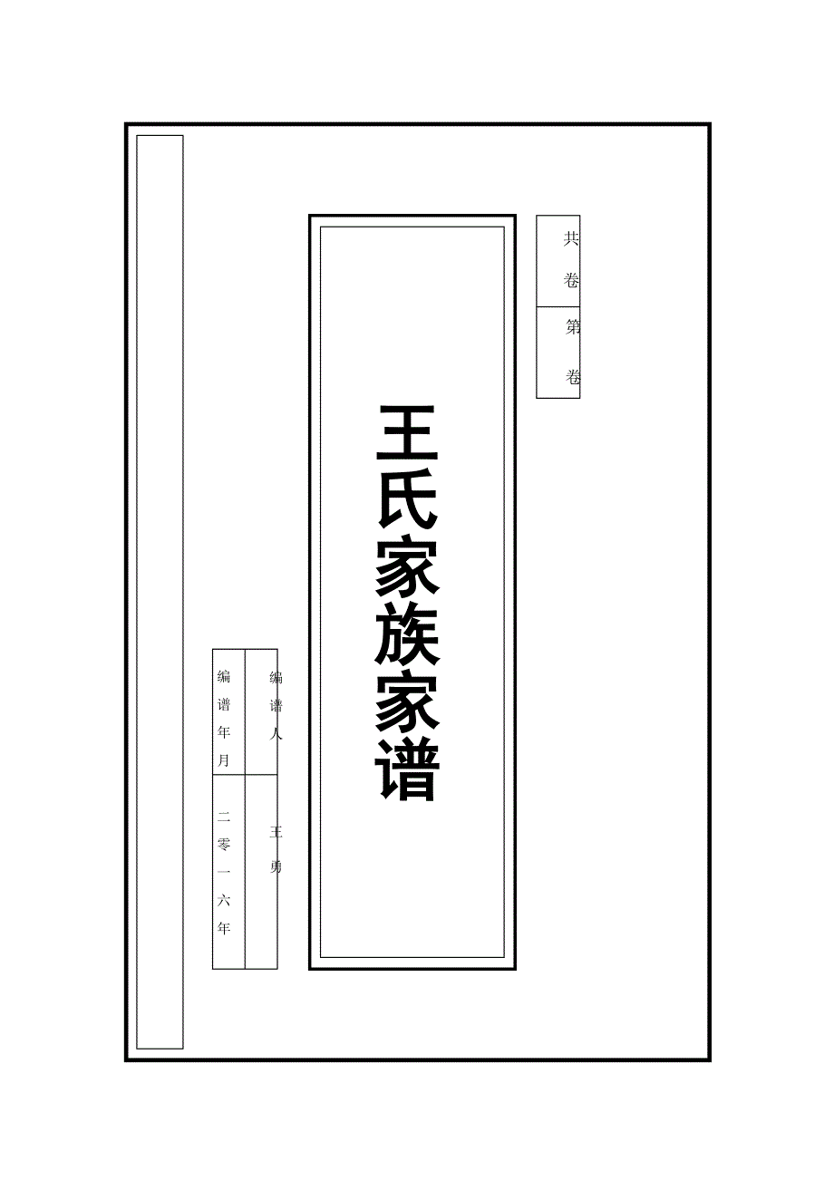 王氏家谱模板_第1页