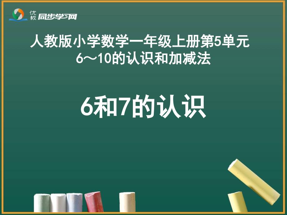 《6和7的认识》教学课件_第1页