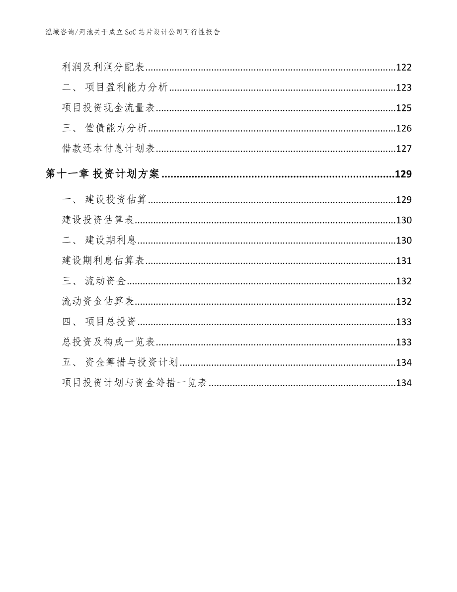 河池关于成立SoC芯片设计公司可行性报告【模板参考】_第4页