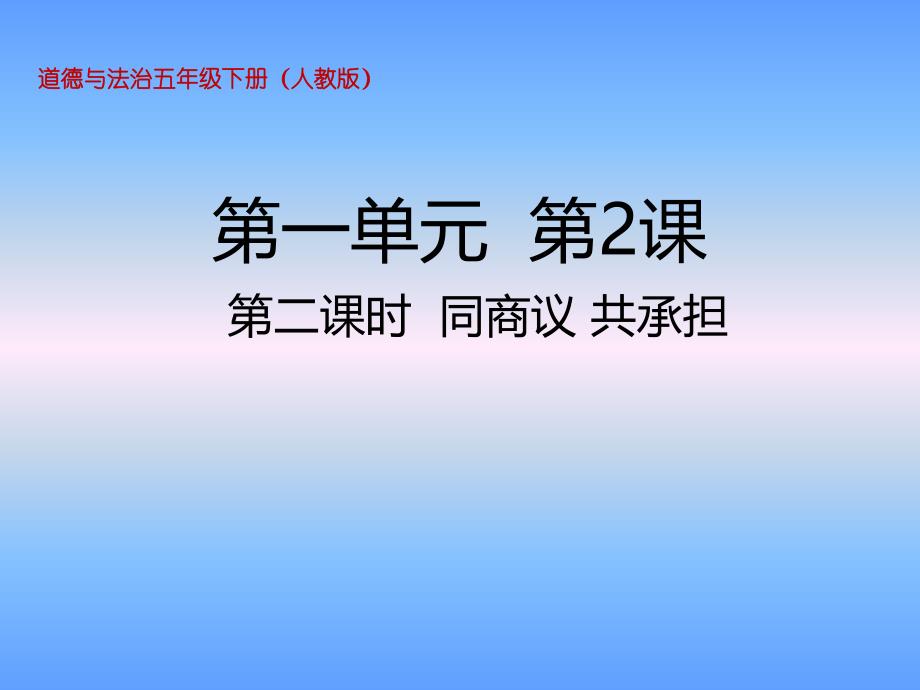 五年级下册道德与法治同商议共承担人教部编版课件_第1页