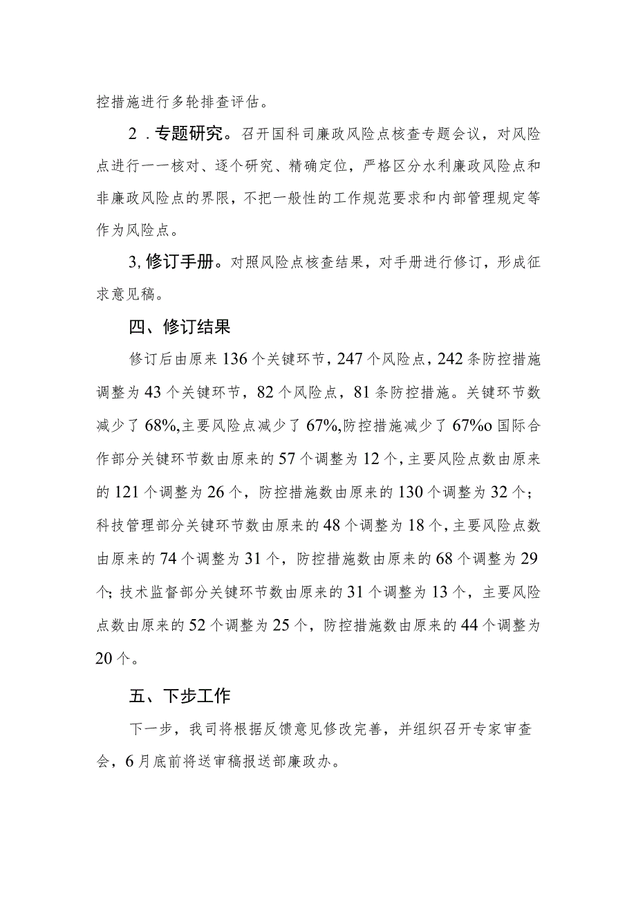 水利廉政风险防控手册（国际合作与科技分册）编制说明_第2页