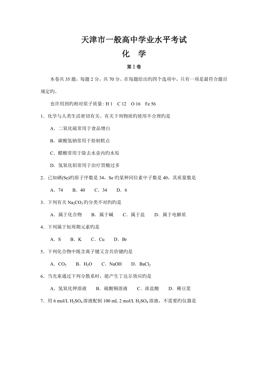 2022天津市普通高中学业水平考试化学_第1页