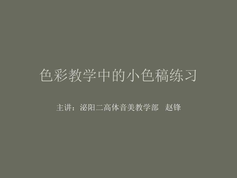 色彩教学中的小色稿练习_第1页