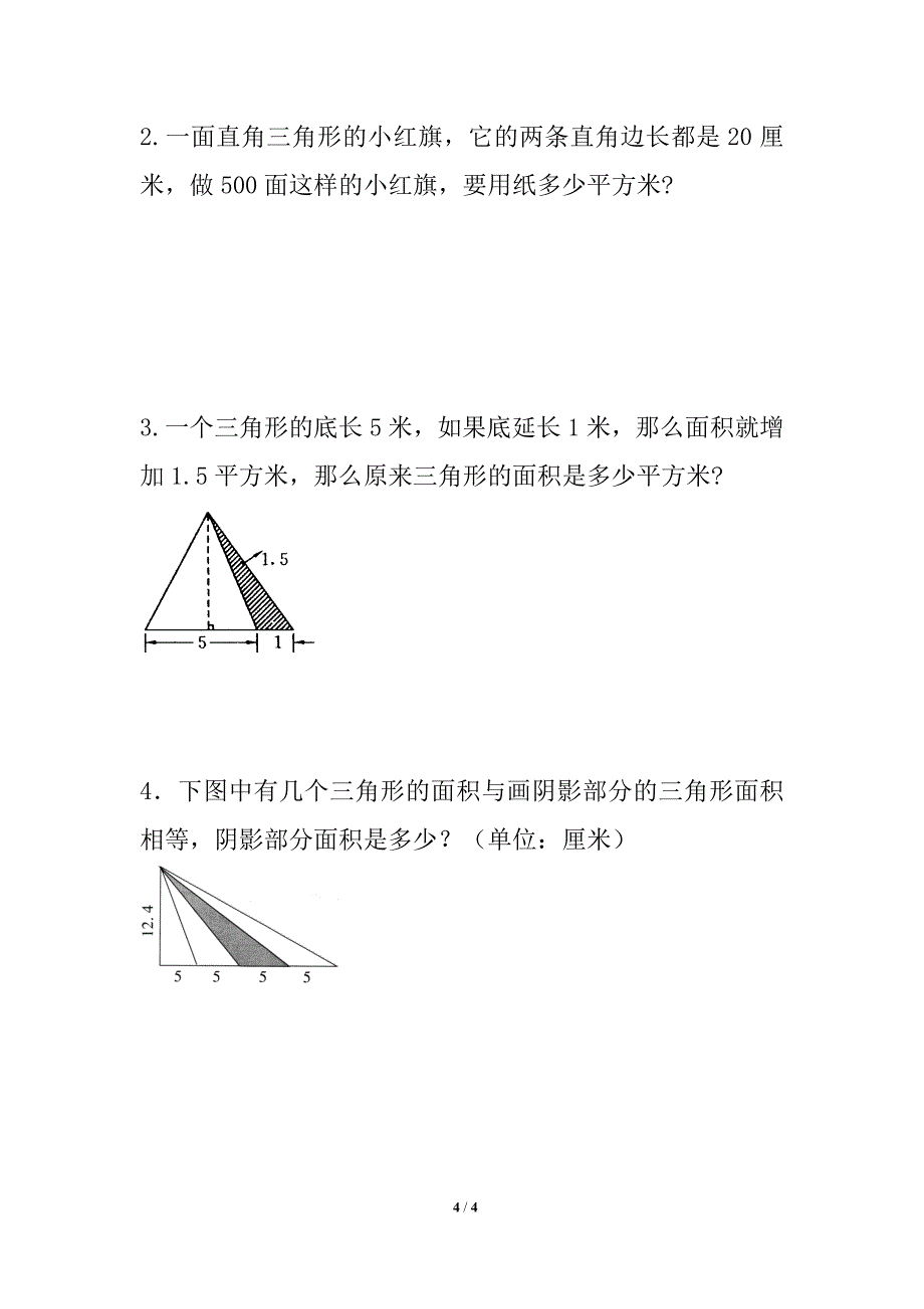 《三角形的面积》习题精选_第4页