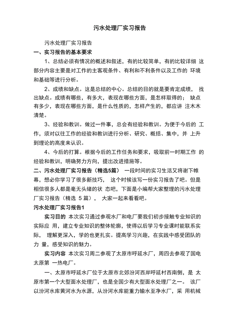 污水处理厂实习报告_第1页