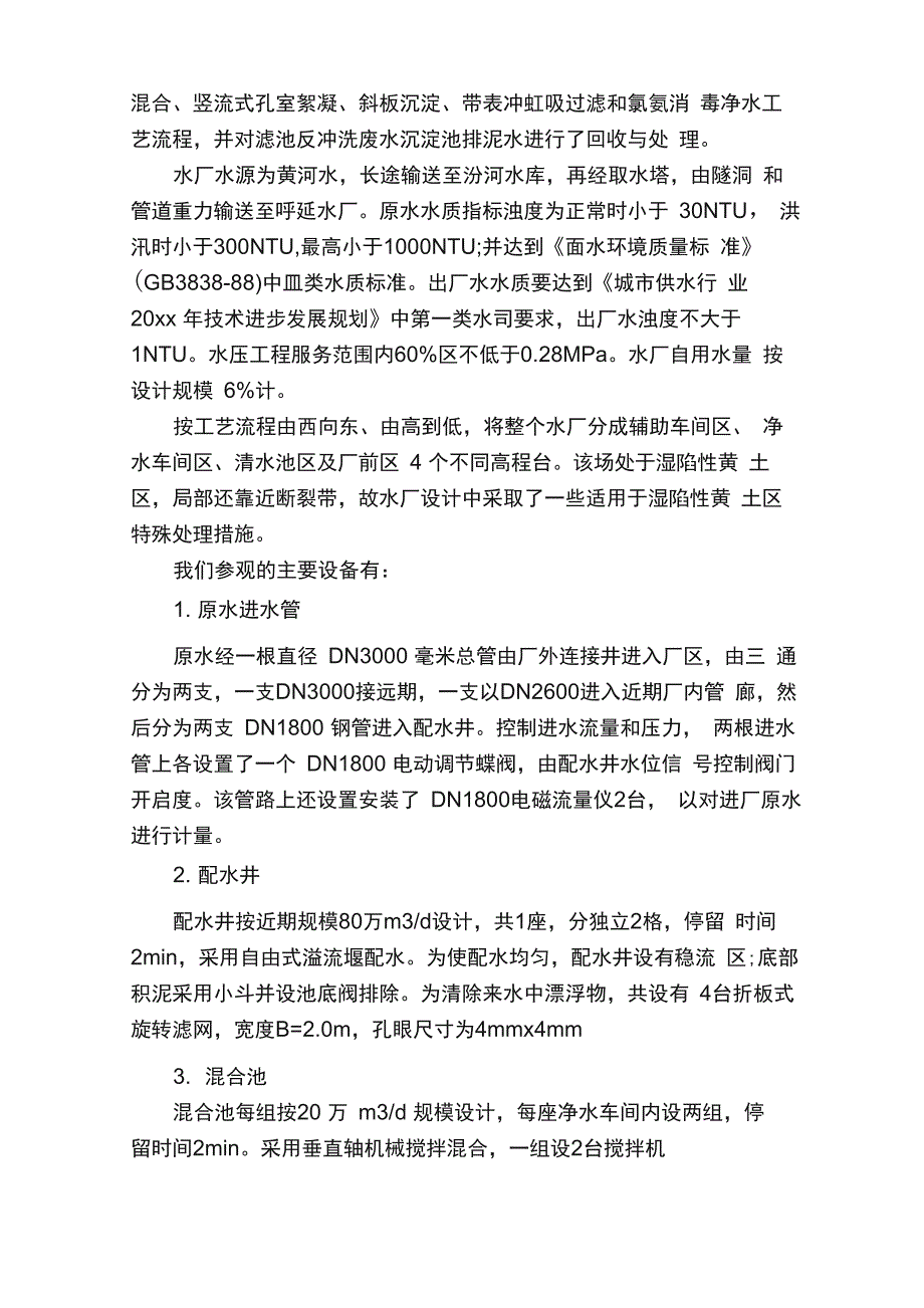 污水处理厂实习报告_第2页