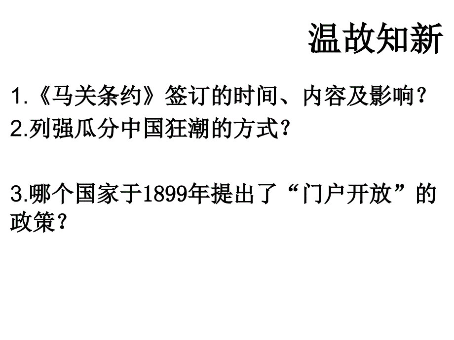 人教部编版八年级上册第二单元近代化的早期探索与民族危机的加剧第6课戊戌变法共21张ppt_第1页