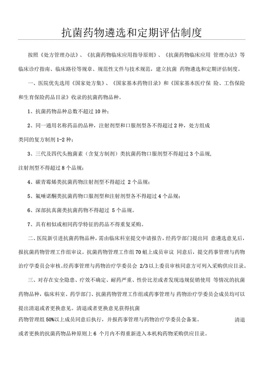 抗菌药物遴选和定期评价制度守则_第1页