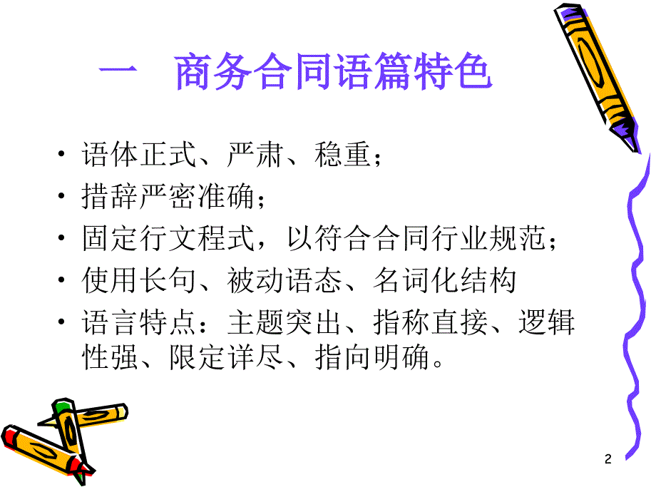 商务合同翻译,法律英语.ppt_第2页