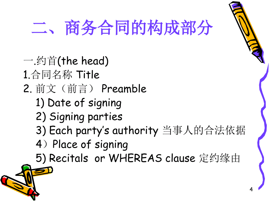 商务合同翻译,法律英语.ppt_第4页