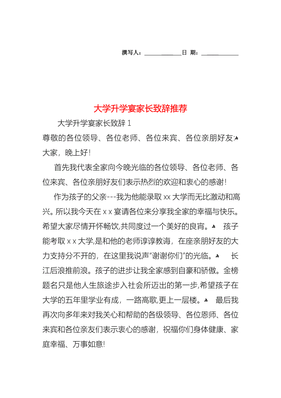 大学升学宴家长致辞3_第1页