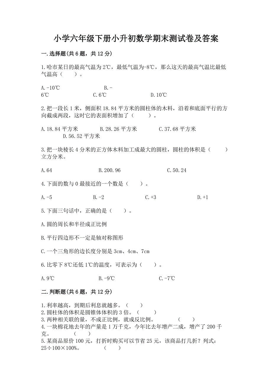 小学六年级下册小升初数学期末测试卷含完整答案(精选题).docx_第1页