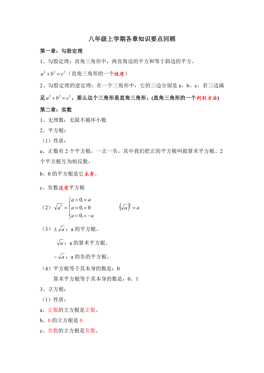 八年级上学期各章知识要点回顾.doc_第1页