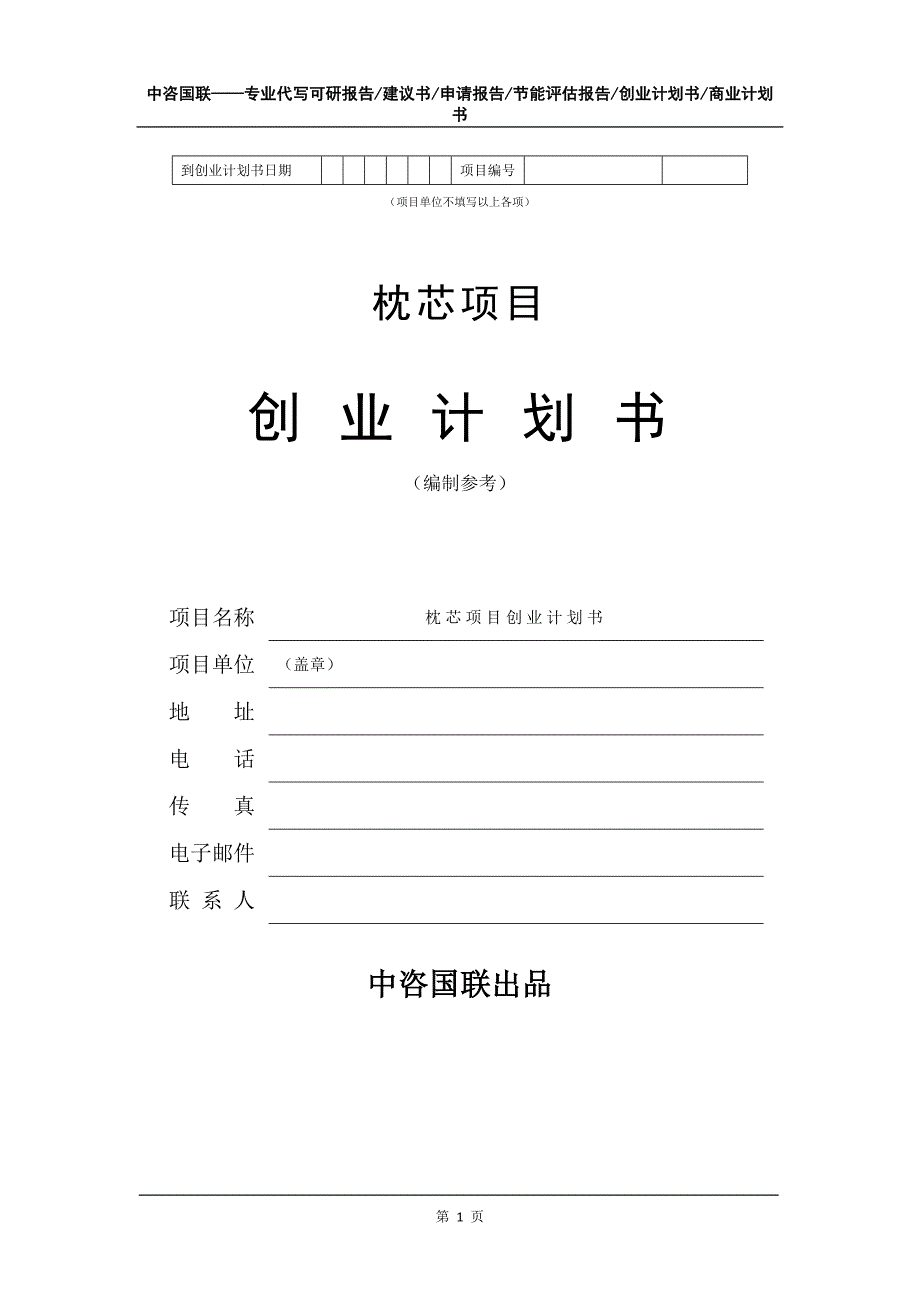 枕芯项目创业计划书写作模板_第2页