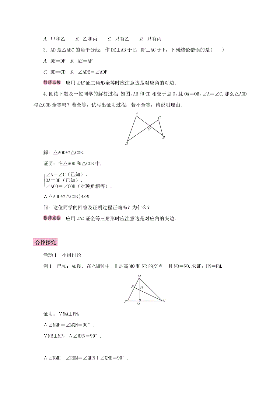 人教版 小学8年级 数学上册 12.2三角形全等的判定第3课时用“ASA”或“AAS”判定三角形全等学案_第2页