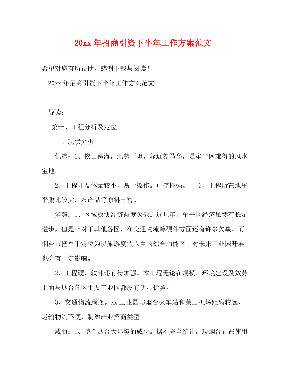 2023年招商引资下半年工作计划.doc_第1页