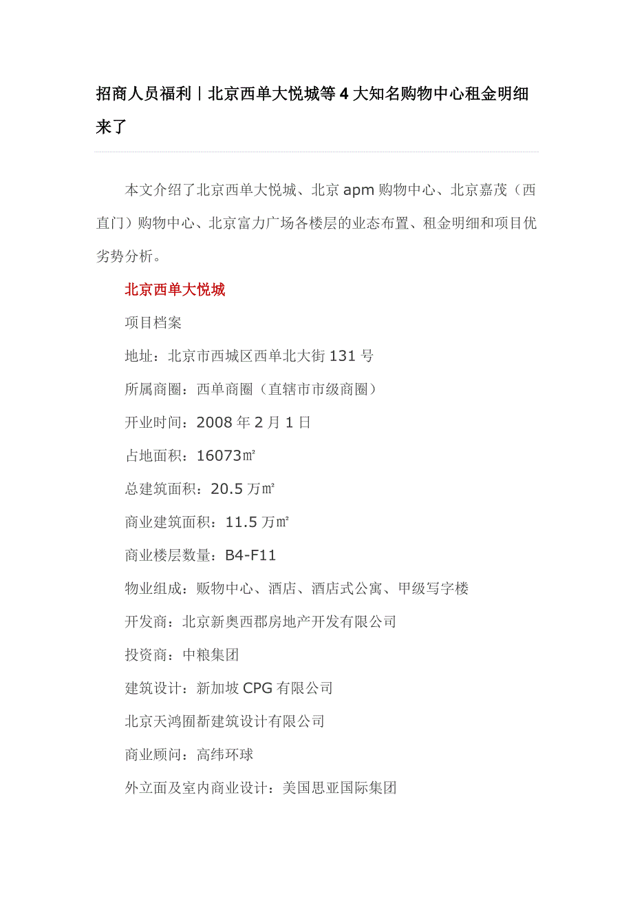 北京单大悦城等4大购物中心租金明细_第1页