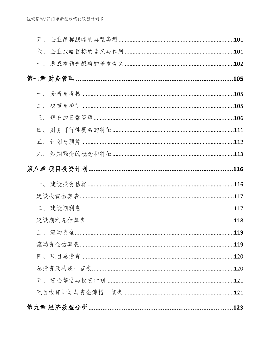 江门市新型城镇化项目计划书_第4页