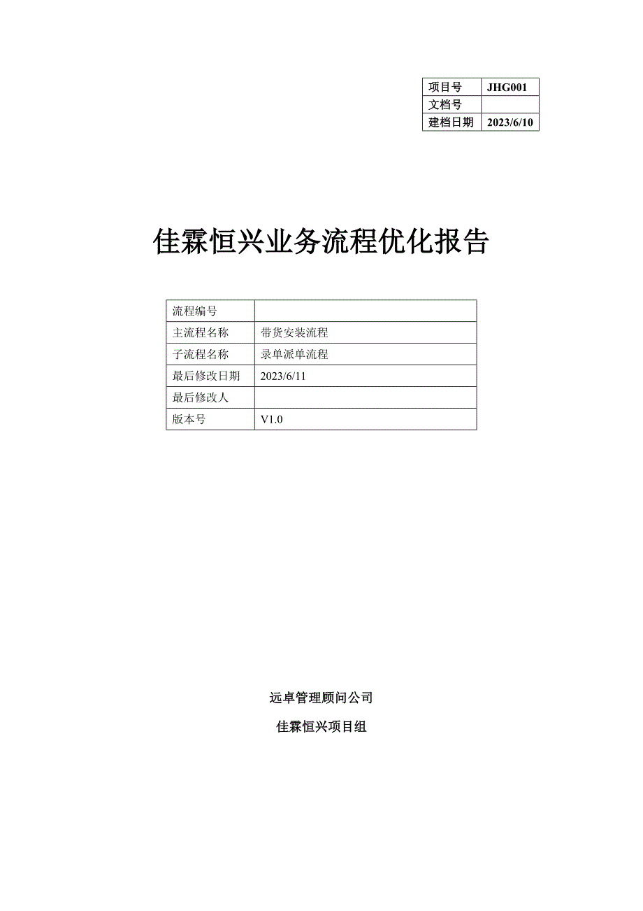 佳霖恒兴流程优化报告.doc_第1页