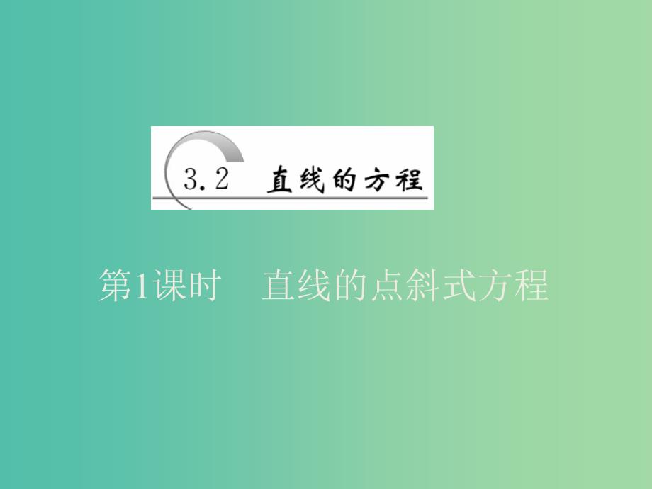 2019高中数学 第三章 直线与方程 3.2 直线的方程（第1课时）直线的点斜式方程课件 新人教A版必修2.ppt_第1页