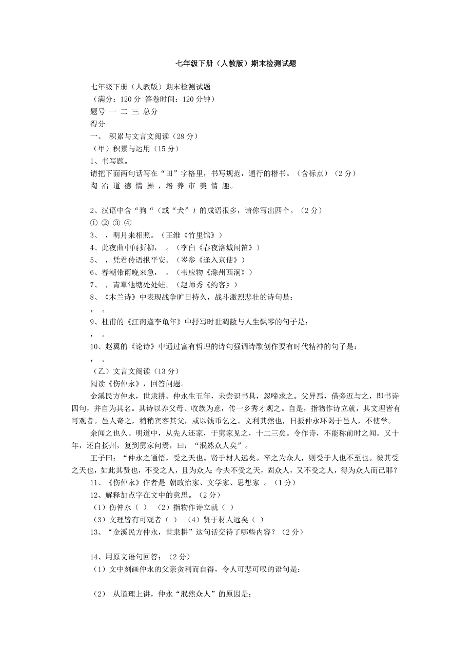 七年级下册(人教版)期末检测试题_第1页