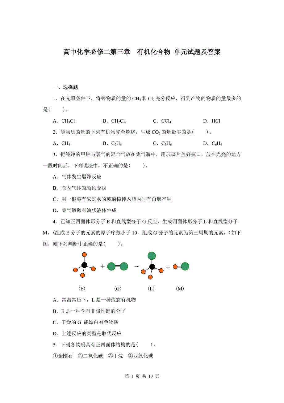 高中化学必修二第三章有机化合物单元试题及答案.doc_第1页