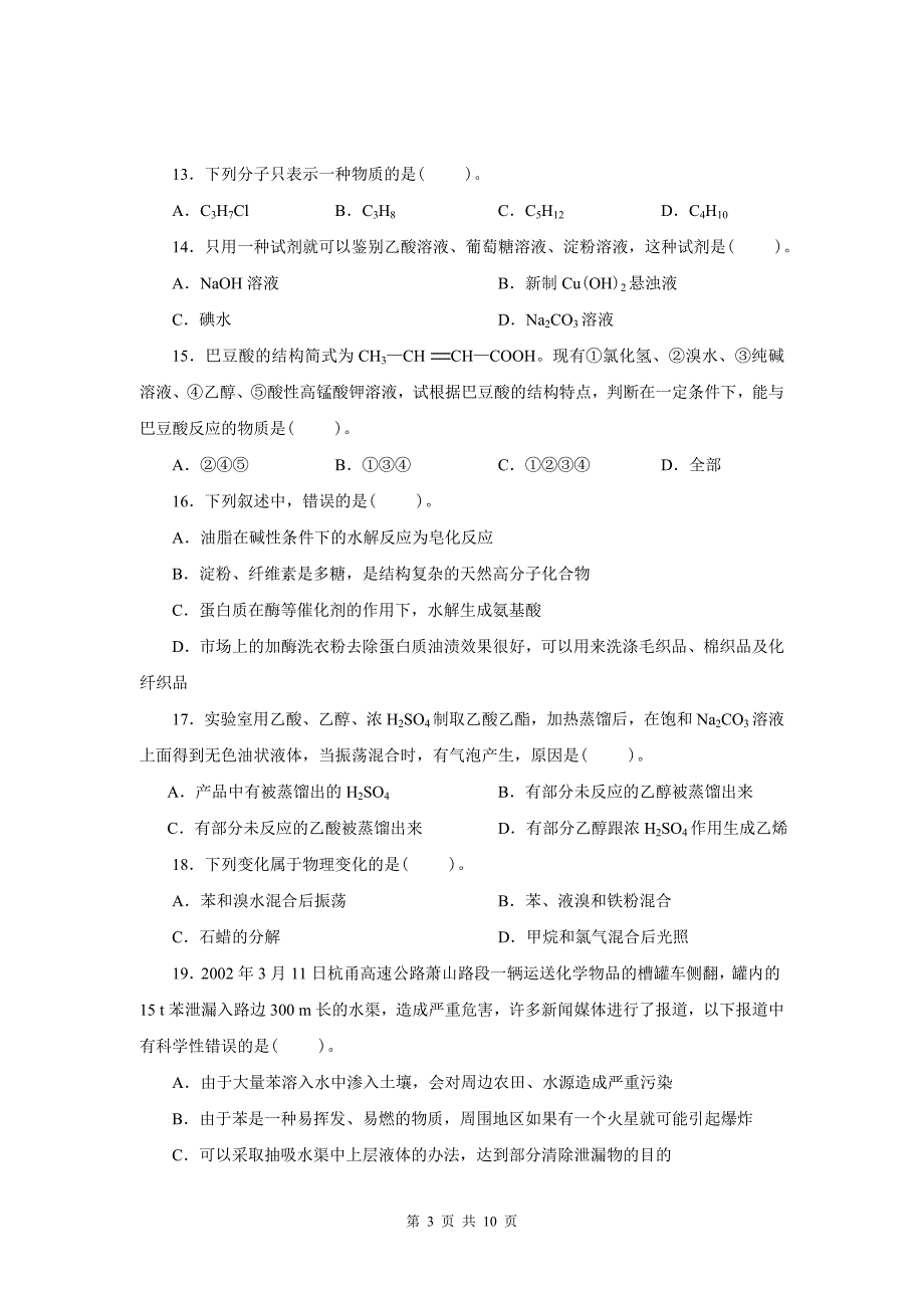 高中化学必修二第三章有机化合物单元试题及答案.doc_第3页