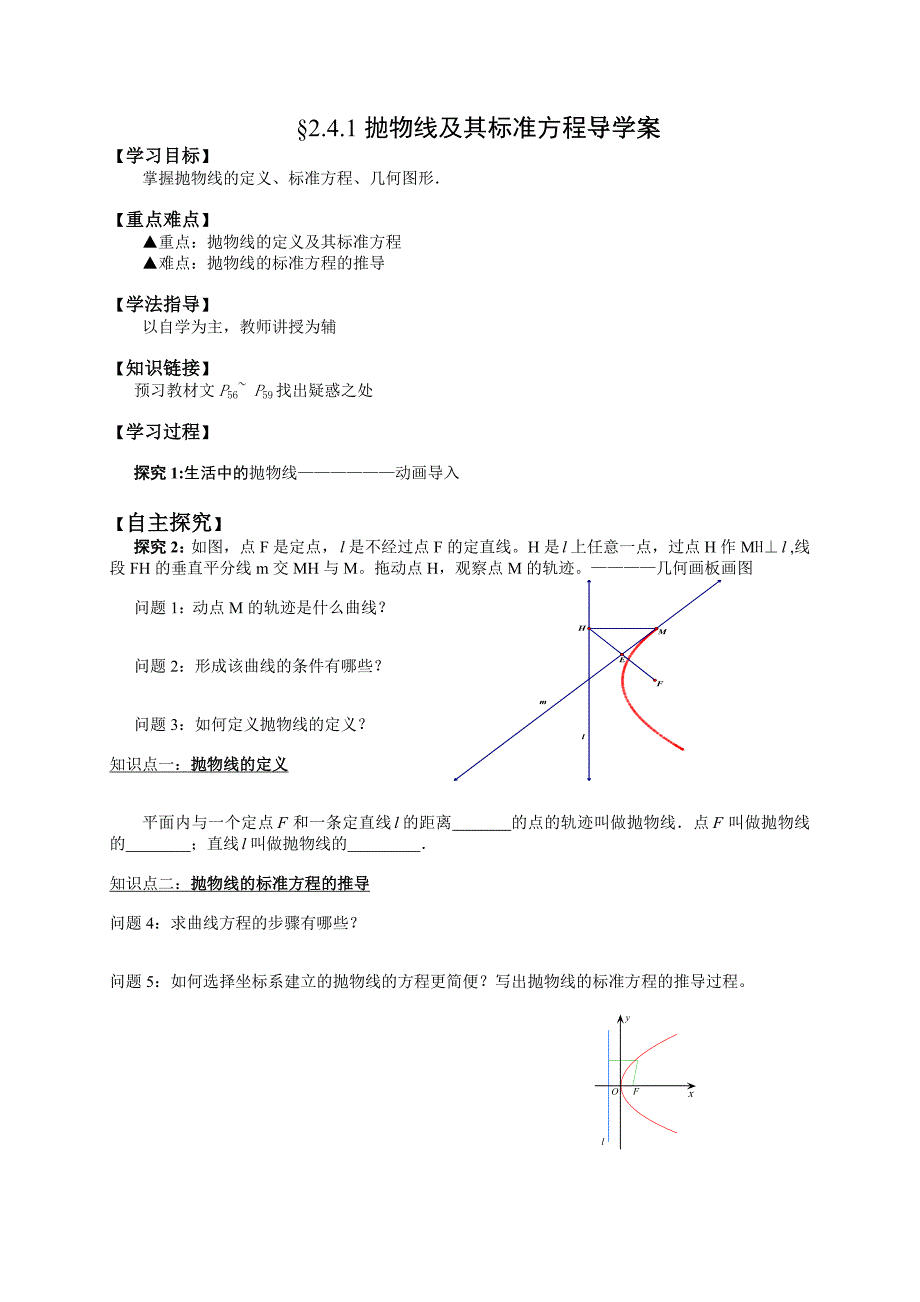 &#167;241抛物线及其标准方程导学案（定稿）_第1页