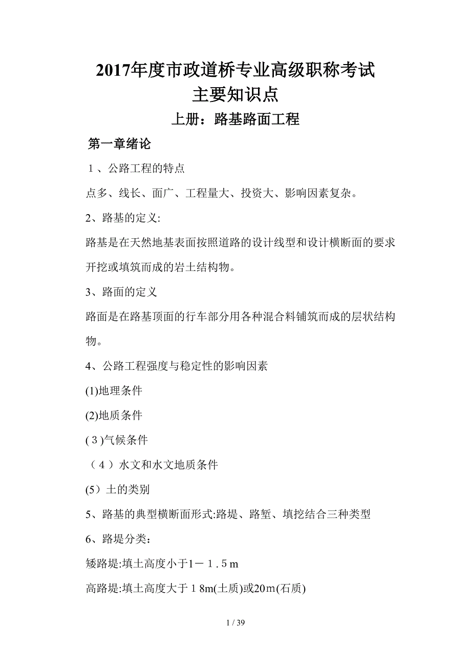 2017年度市政道桥专业高级职称考试主要知识点_第1页