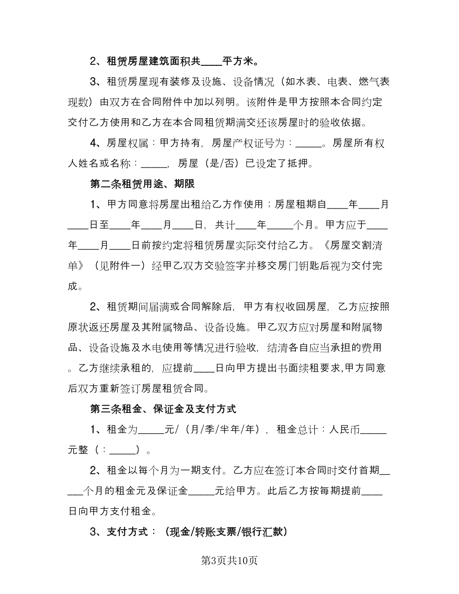 商品房租房协议书模板（三篇）.doc_第3页