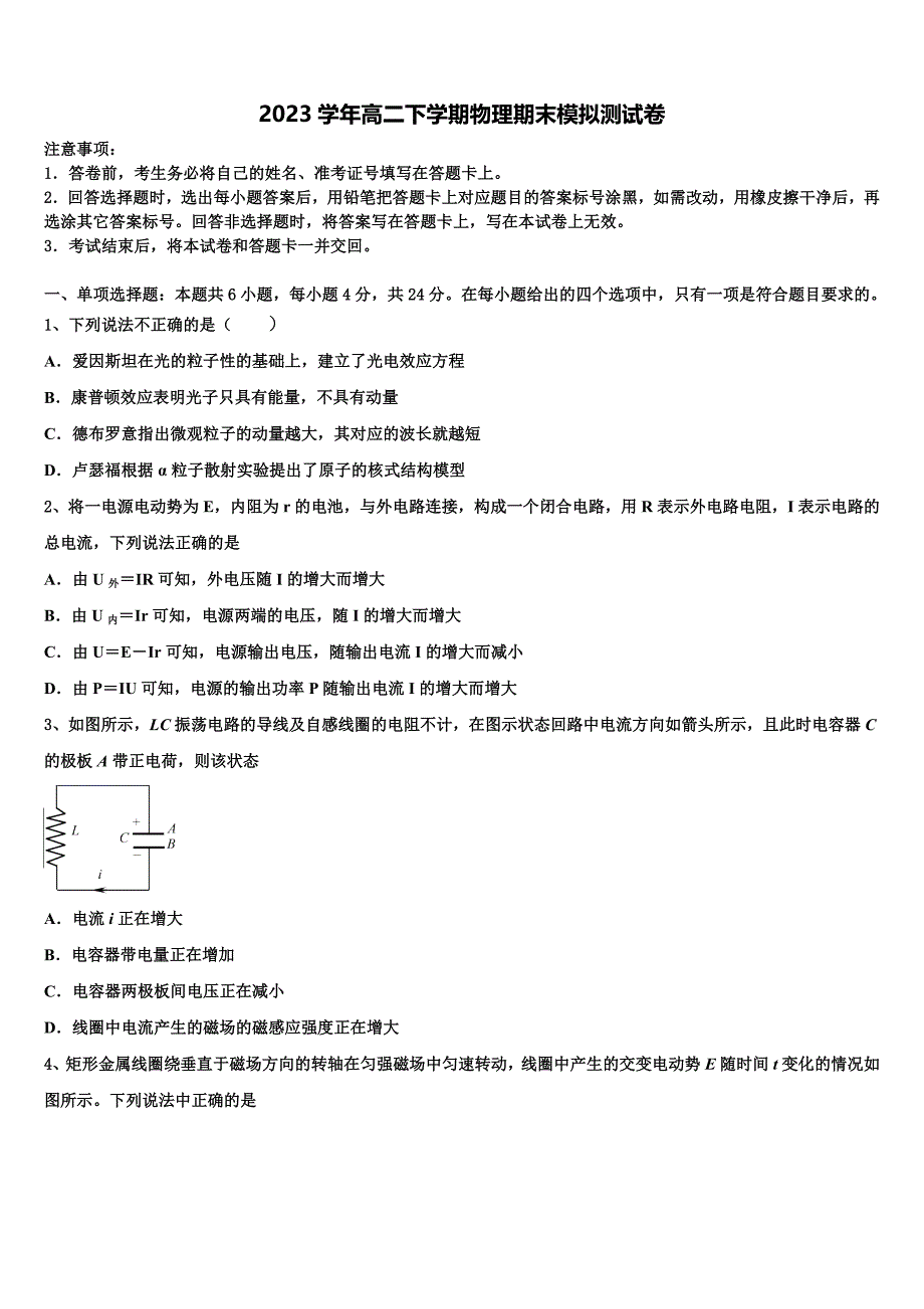 2023届陕西省西安交大附中物理高二第二学期期末联考模拟试题（含解析）.doc_第1页