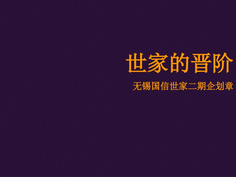 无锡国信世家二期企划提报107p_第1页