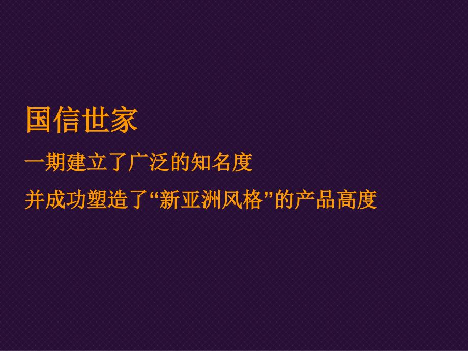 无锡国信世家二期企划提报107p_第2页