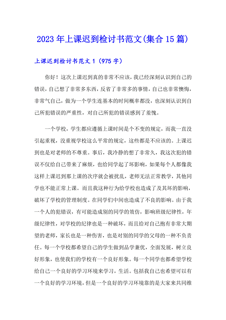 2023年上课迟到检讨书范文(集合15篇)_第1页