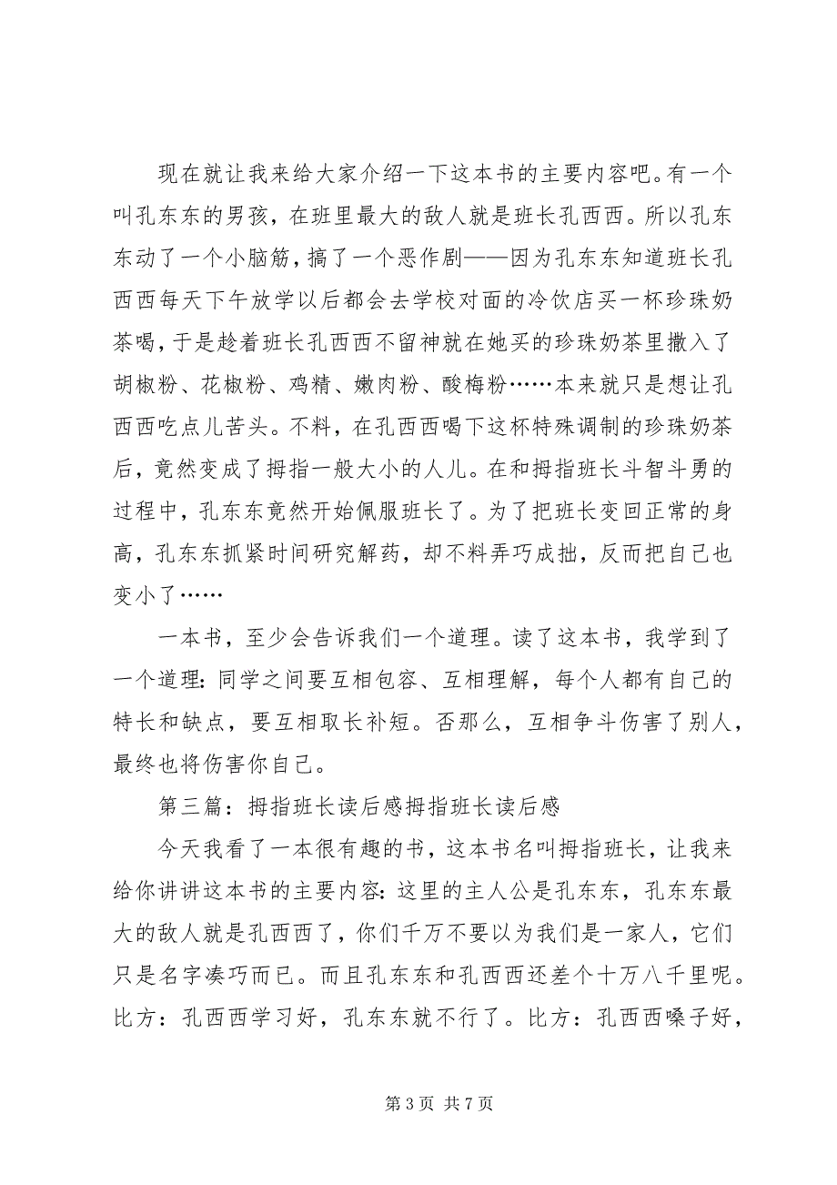 2023年《拇指班长乱套的教室》读后感.docx_第3页